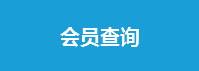 會員查詢