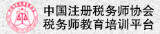 中國注冊稅務師協會稅務師教育培訓平臺