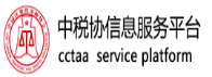 中稅協信息服務平臺