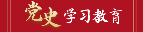 黨史學習教育