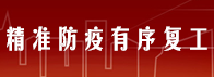 精準防疫有序復工