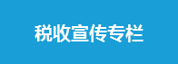 稅收宣傳月專欄